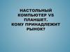Настольный компьютер vs планшет. Кому принадлежит рынок