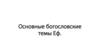 Основные богословские темы Εφ