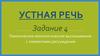 Устная речь. Задание 4. Тематическое монологическое высказывание с элементами рассуждения
