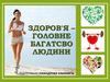 Здоров'я – головне багатсво людини