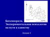 Бихевиоризм. Экспериментальная психология на пути к единству