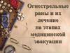 Огнестрельные раны и их лечение на этапах медицинской эвакуации