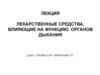 Лекарственные средства, влияющие на функцию органов дыхания