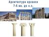 Архитектура архаики 7 - 6 веков до н.э