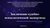 Заключение судебно-психологической экспертизы