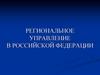 Региональное управление в РФ. (Тема 5)