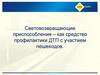 Световозвращающие приспособления как средство профилактики ДТП с участием пешеходов