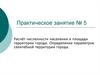 Расчёт численности населения и площади территории города. Определение параметров селитебной территории города