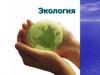 Экология. Определение и задачи экологии