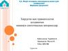 Хирургия мен травматология қолданатын заманауи синтетикалық материалдар