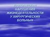Критические нарушения жизнедеятельности у хирургических больных