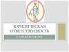Юридическая ответственность в здравоохранении
