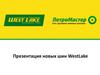 Презентация новых шин WestLake