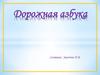 Дорожная азбука