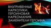 Внутривенные наркотики. Героиновая наркомания. Заменители героина