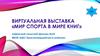 Виртуальная выставка «Мир спорта в мире книг»