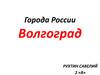 Города России. Волгоград