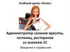Учебный центр «Успех». Администратор салонов красоты, гостиниц, ресторанов со знанием 1С. Введение в профессию