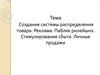 Создание системы распределения товара. Реклама. Паблик рилейшнз. Стимулирование сбыта. Личные продажи