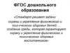 ФГОС дошкольного образования. Оздоровительные задачи