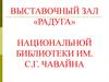 Выставочный зал «Радуга» национальной библиотеки им. С.Г. Чавайна