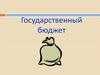 Государственный бюджет