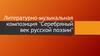 Литературно-музыкальная композиция "Серебряный век русской поэзии"