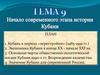 Начало современного этапа истории Кубани