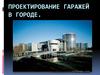 Проектирование гаражей в городе