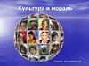 Культура и мораль