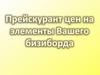 Прейскурант цен на элементы бизиборда