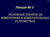 Основные понятия об измерениях и измерительных устройствах