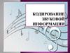 Кодирование звуковой информации