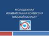 Молодежная избирательная комиссия Томской области