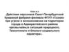 Действия персонала Санкт-Петербургской бумажной фабрики при угрозе и возникновении на территории города чрезвычайных ситуаций