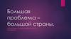 Большая проблема большой страны. Экологическая катастрофа Китая
