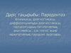 Пародонтоз. Клиникасы, диагностикасы, дифференциальды диагностикасы, пародонтоздың патологиялық анатомиясы