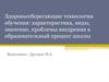 Здоровьесберегающие технологии обучения. Проблемы внедрения в образовательный процесс школы