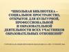 Школьная библиотека – социальное пространство, открытое для культурной, профессиональной и образовательной деятельности