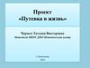 Проект «Путевка в жизнь»