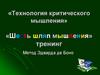 Технология критического мышления. «Шесть шляп мышления». Тренинг. Метод Эдварда де Боно