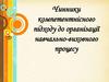 Чинники компетентнісного підходу до організації навчально-виховного процесу