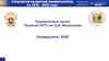 Приоритетный проект развития РХТУ им. Д.И. Менделеева. Университет 2025