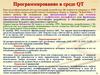 Программирование в среде QT
