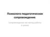 Психолого-педагогическое сопровождение как метод работы в школе