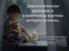 Диагностические критерии и клиническая картина детского аутизма