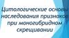 Цитологические основы наследования признаков при моногибридном скрещивании