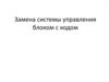 Замена системы управления блоком с кодом