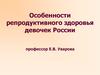 Особенности репродуктивного здоровья девочек России