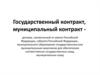 Государственный контракт, муниципальный контракт